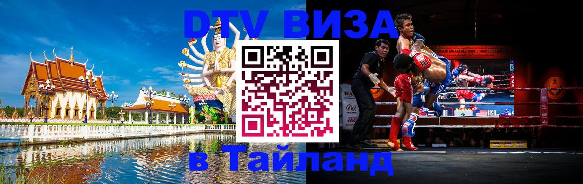 Стоимость и условия DTV визы — оформление в Таиланд под ключ - 18.11.2025 