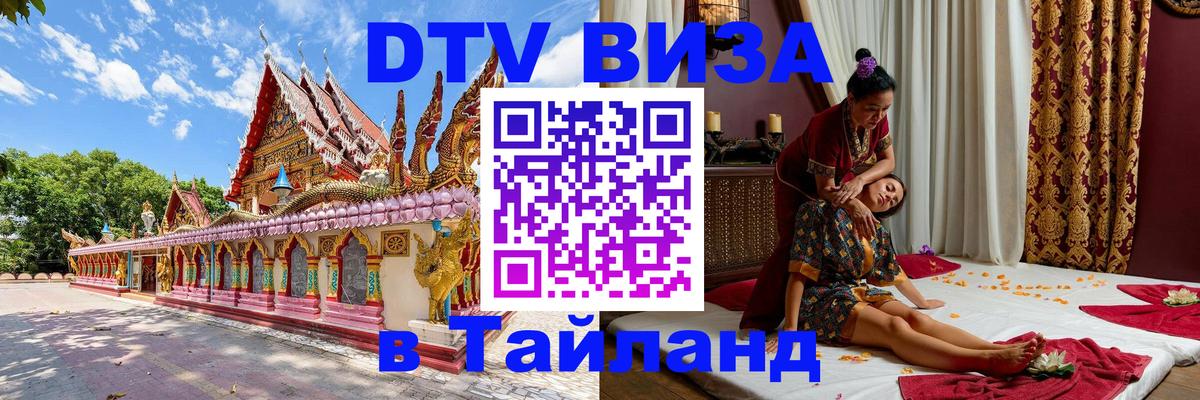 Visa ДТВ Тайланд помощь 