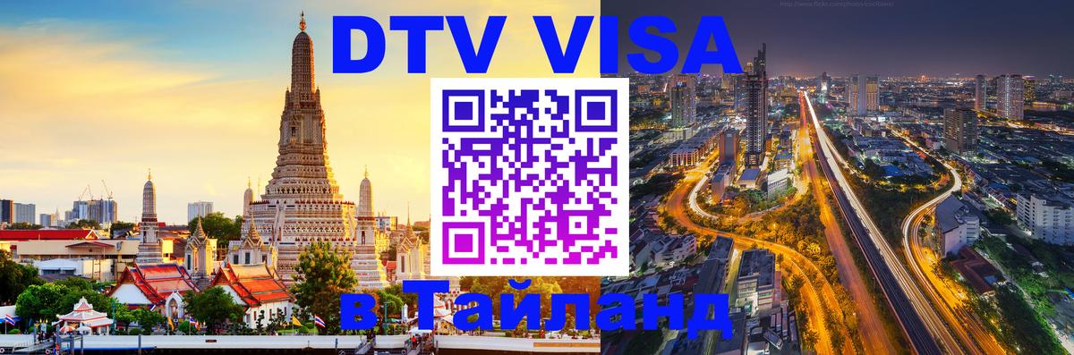 Оформление DTV визы под ключ: стоимость и тарифы, только загранпаспорт - Пхи-Пхи 